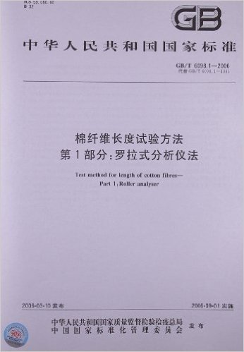 棉纤维长度试验方法(第1部分):罗拉式分析仪法(GB/T 6098.1-2006)