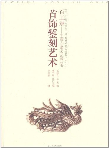 百工录·中国工艺美术记录丛书:首饰錾刻艺术