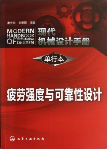 现代机械设计手册(单行本):疲劳强度与可靠性设计