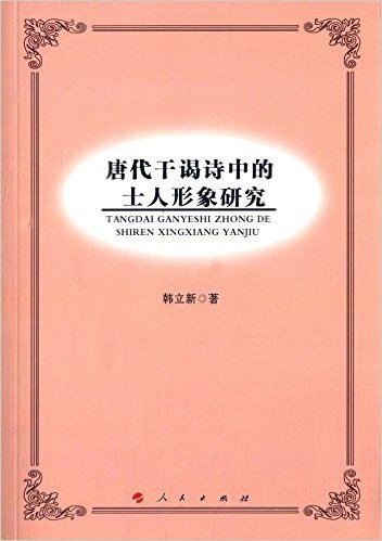 唐代干谒诗中的士人形象研究