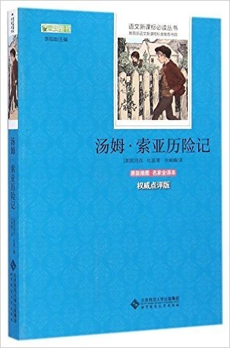 汤姆·索亚历险记(原版插图名家全译本权威点评版)/语文新课标必读丛书