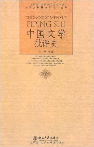 中国文学批评史