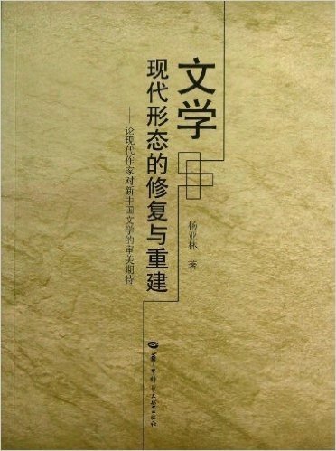 文学现代形态的修复与重建--论现代作家对新中国文学的审美期待