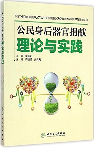 公民身后器官捐献理论与实践