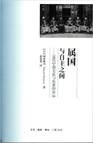 属国与自主之间:近代中朝关系与东亚的命运