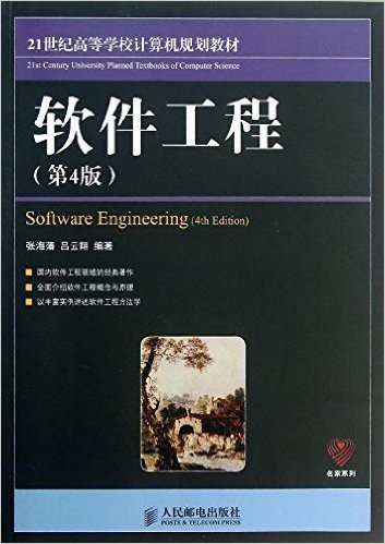 21世纪高等学校计算机规划教材·名家系列:软件工程(第4版)