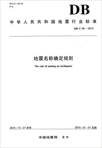 中华人民共和国地震行业标准:地震名称确定规则(DB/T58-2014)