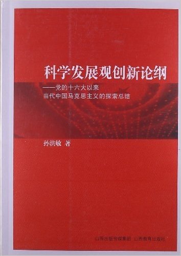 科学发展观创新论纲:党的十六大以来当代中国马克思主义的探索总结