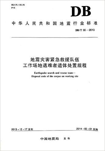 中华人民共和国地震行业标准:地震灾害紧急救援队伍工作场地遇难者遗体处置规程(DB\T55-2013)