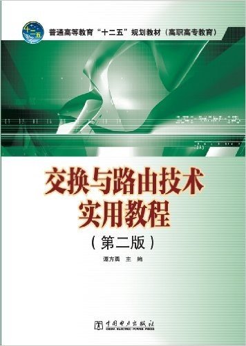 普通高等教育"十二五"规划教材(高职高专教育):交换与路由技术实用教程(第2版)