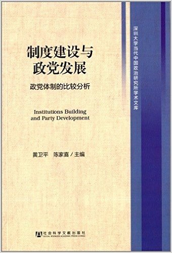 制度建设与政党发展:政党体制的比较分析