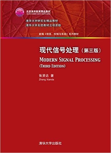 北京高等教育精品教材·清华大学研究生精品教材·新编《信息、控制与系统》 系列教材:现代信号处理(第三版)