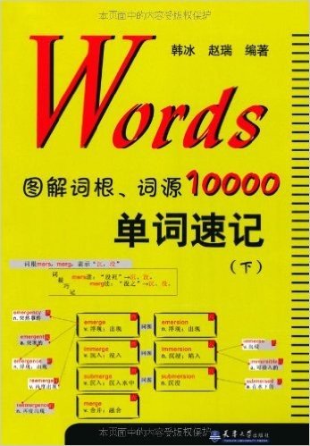 Words图解词根、词源10000单词速记(下)
