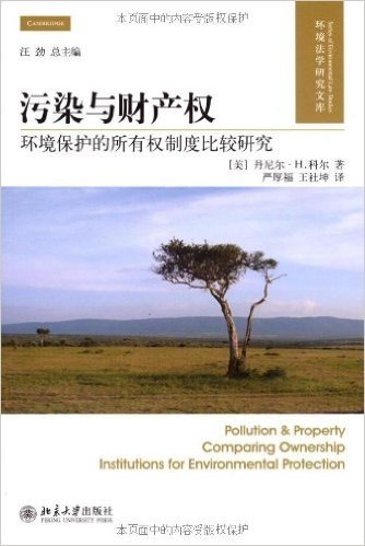 环境法学研究文库:污染与财产权•环境保护的所有权制度比较研究