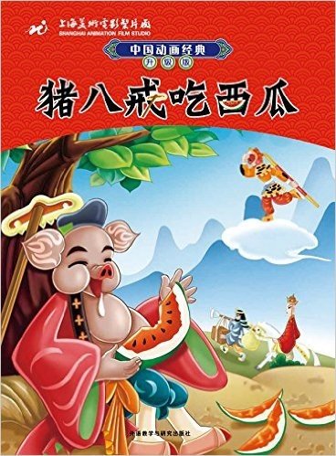 中国动画经典升级版:猪八戒吃西瓜