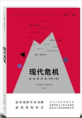 现代危机:政治学评论1939-1962