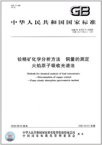 中华人民共和国国家标准:铅精矿化学分析方法、铜量的测定火焰原子吸收光谱法(GB/T 8152.7-2006)