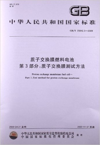 中华人民共和国国家标准:质子交换膜燃料电池(第3部分):质子交换膜测试方法(GB/T20042.3-2009)