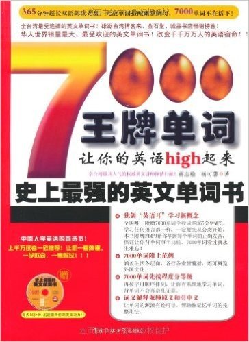 史上最强的英文单词书:7000王牌单词,让你的英语High起来!