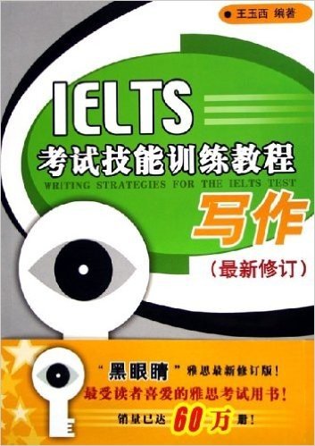 IELTS考试技能训练教程:写作(最新修订)