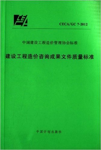 中国建设工程造价管理协会标准:建设工程造价咨询成果文件质量标准(CECA\GC7-2012)