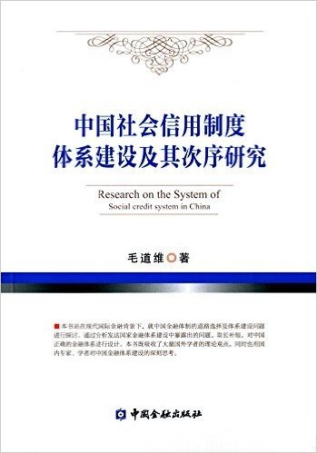 中国社会信用制度体系建设及其次序研究