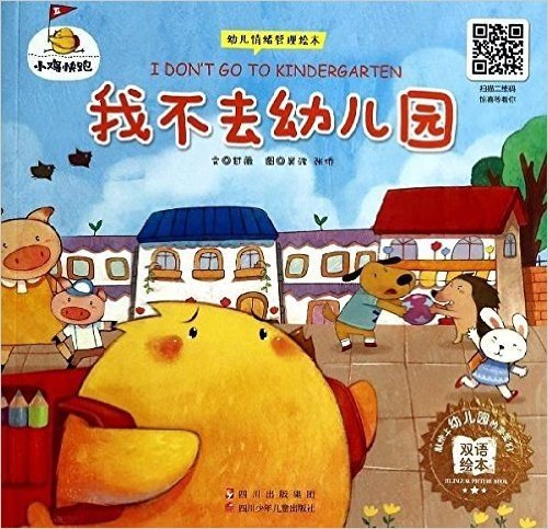 幼儿情绪管理绘本·小鸡快跑:我不去幼儿园(双语绘本)