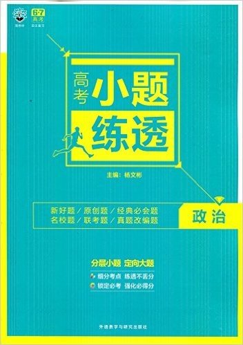 2016年2月印刷 6.7高考 自主复习 高考小题练透 政治 分层小练 定向强化 高考小题练透