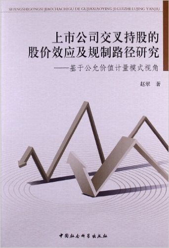 上市公司交叉持股的股价效应及规制路径研究:基于公允价值计量模式视角