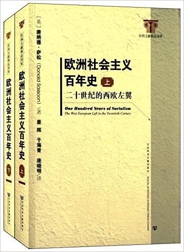 欧洲社会主义百年史:二十世纪的西欧左翼(套装共2册)