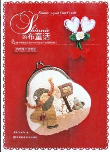 Shinnie的布童话(附Shinnie手绘创作的精美明信片4款)(内附原尺寸图形)