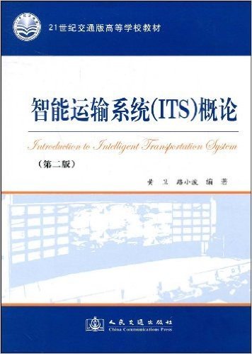 21世纪交通版高等学校教材•智能运输系统(ITS)概论(第2版)