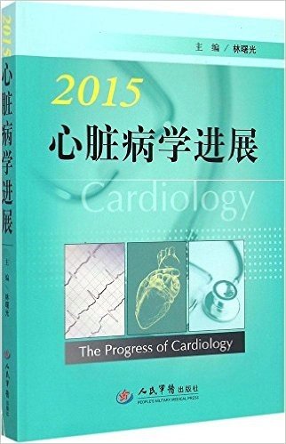心脏病学进展(2015)