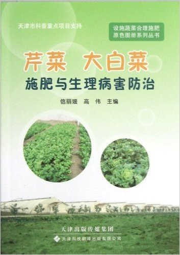 设施蔬菜合理施肥原色图册系列丛书:芹菜大白菜施肥与生理病害防治