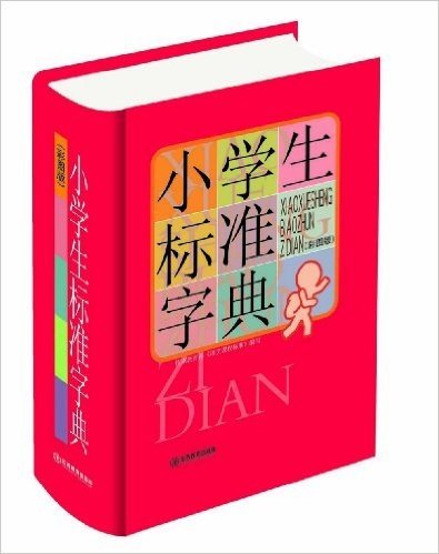 小学生常备工具书系列:小学生标准字典(32开大字彩图版)