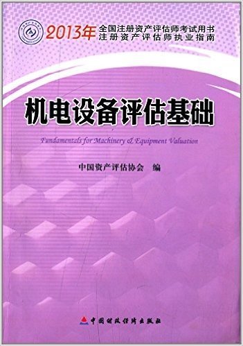 (2013年)全国注册资产评估师考试用书·注册资产评估师执业指南:机电设备评估基础