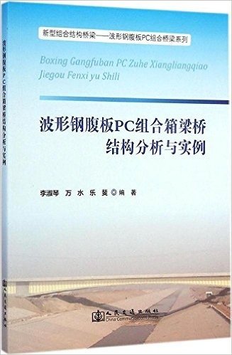 波形钢腹板PC组合箱梁桥结构分析与实例