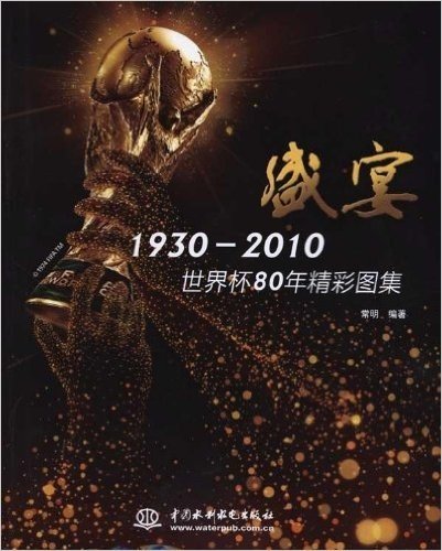 盛宴1930-2010世界杯80年精彩图集