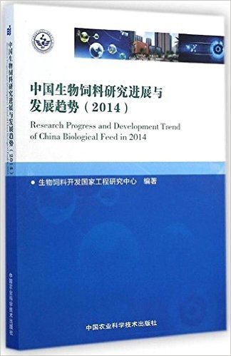 中国生物饲料研究进展与发展趋势(2014)