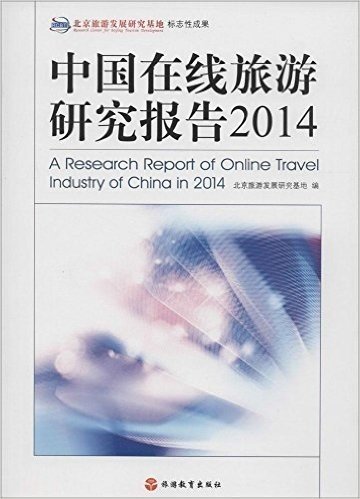 中国在线旅游研究报告(2014)