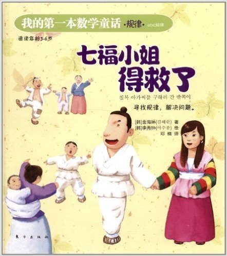 我的第一本数学童话:七福小姐得救了(适读年龄3-6岁)
