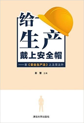 给生产戴上安全帽:新《安全生产法》之法里法外