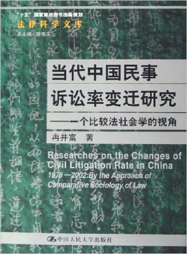 当代中国民事诉讼率变迁研究:一个比较法社会学的视角