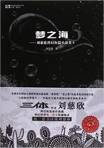 梦之海--刘慈欣科幻短篇小说集(Ⅱ)/中国科幻基石丛书