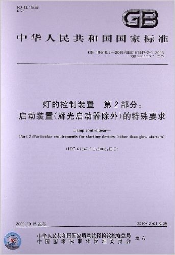 灯的控制装置(第2部分): 启动装置(辉光启动器除外)的特殊要求(GB 19510.2-2009/IEC 61347-2-1:2006)