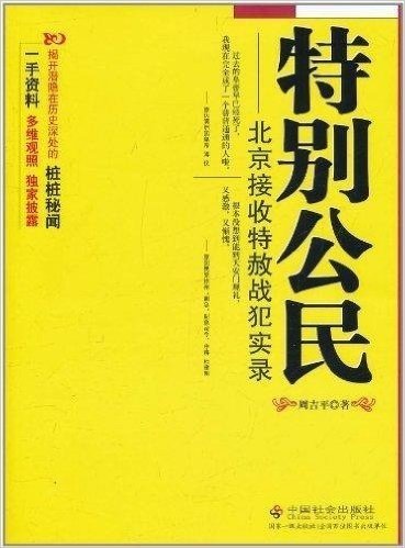 特别公民:北京接收特赦战犯实录