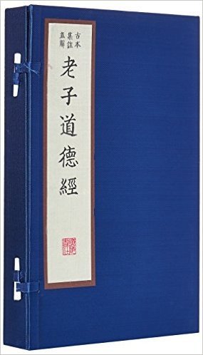 老子道德经古本集注直解(套装共2册)