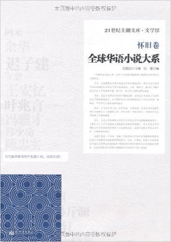 21世纪主潮文库•文学馆:全球华语小说大系•怀旧卷