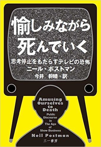 愉しみながら死んでいく-思考停止をもたら