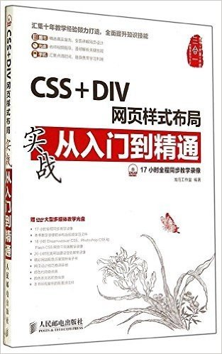 CSS+DIV网页样式布局实战从入门到精通(附光盘)